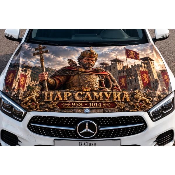 ЦАР САМУИЛ AUTO